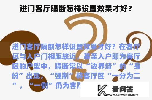 进门客厅隔断怎样设置效果才好？