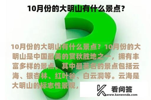 10月份的大明山有什么景点？