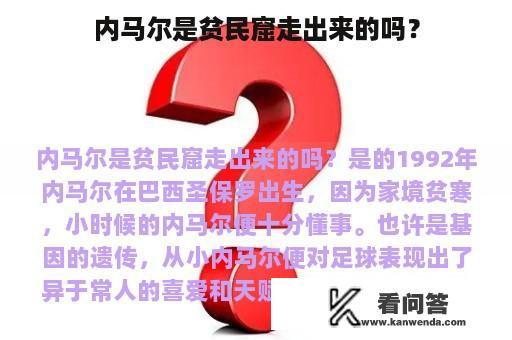 内马尔是贫民窟走出来的吗？