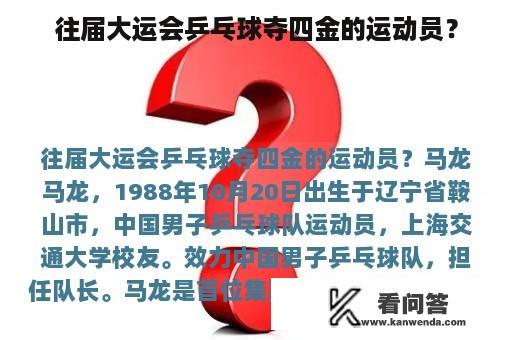 往届大运会乒乓球夺四金的运动员？