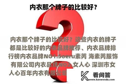 内衣那个牌子的比较好？