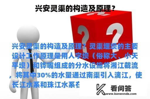 兴安灵渠的构造及原理？