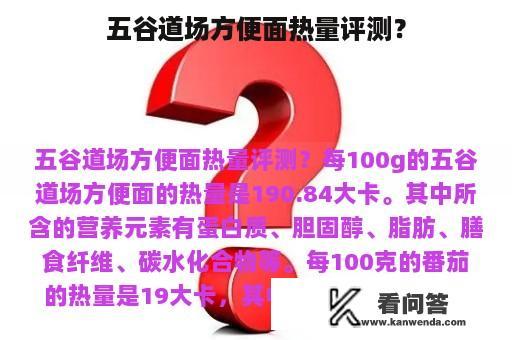 五谷道场方便面热量评测？