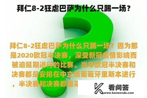 拜仁8-2狂虐巴萨为什么只踢一场？