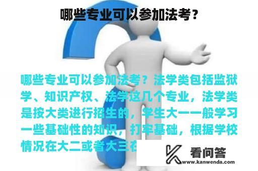 哪些专业可以参加法考？