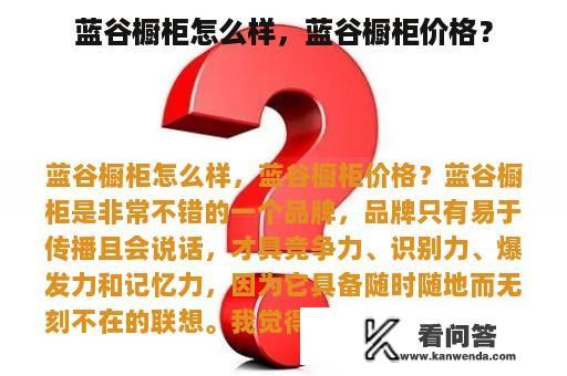 蓝谷橱柜怎么样，蓝谷橱柜价格？