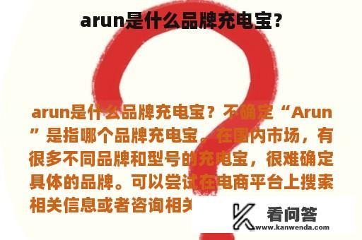 arun是什么品牌充电宝？