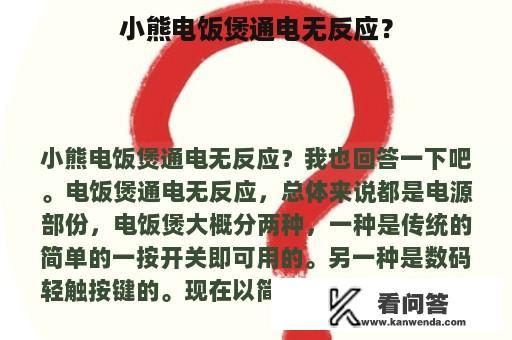 小熊电饭煲通电无反应？