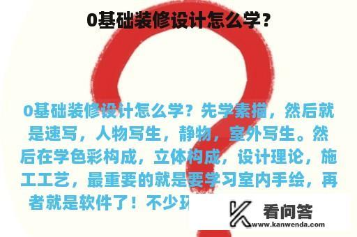 0基础装修设计怎么学？