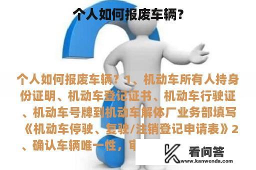 个人如何报废车辆？