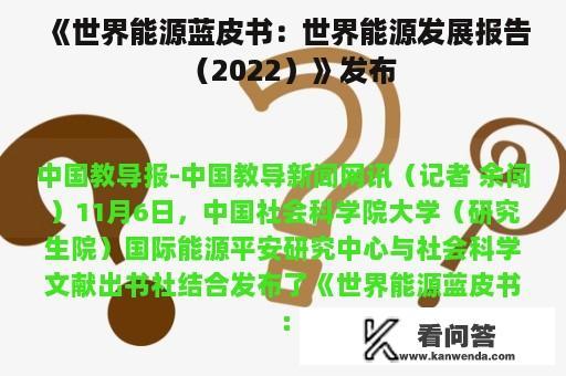 《世界能源蓝皮书：世界能源发展报告（2022）》发布