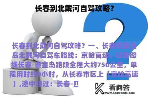 长春到北戴河自驾攻略？