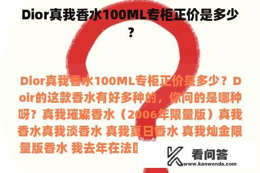 Dior真我香水100ML专柜正价是多少？