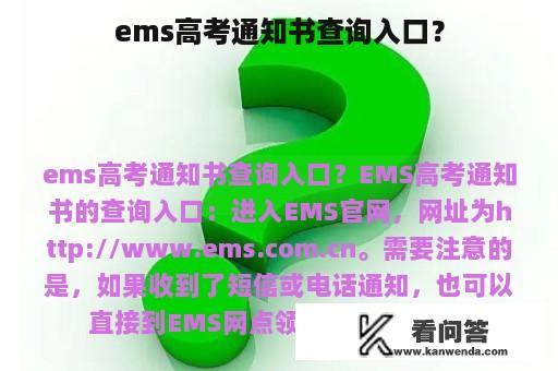 ems高考通知书查询入口？