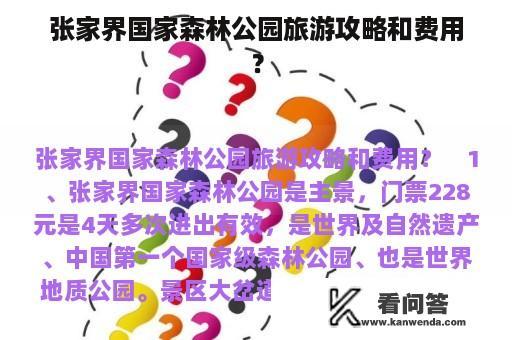 张家界国家森林公园旅游攻略和费用？