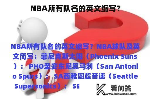 NBA所有队名的英文缩写？