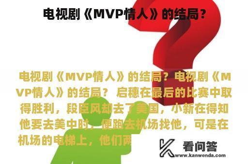 电视剧《MVP情人》的结局？