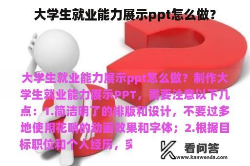 大学生就业能力展示ppt怎么做？