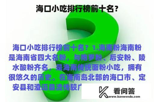 海口小吃排行榜前十名？