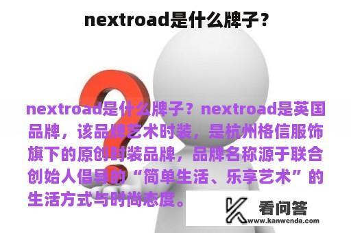 nextroad是什么牌子？