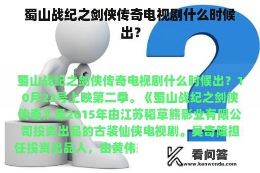 蜀山战纪之剑侠传奇电视剧什么时候出？