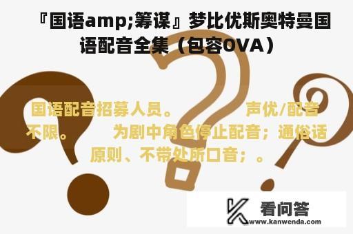 『国语amp;筹谋』梦比优斯奥特曼国语配音全集（包容OVA）