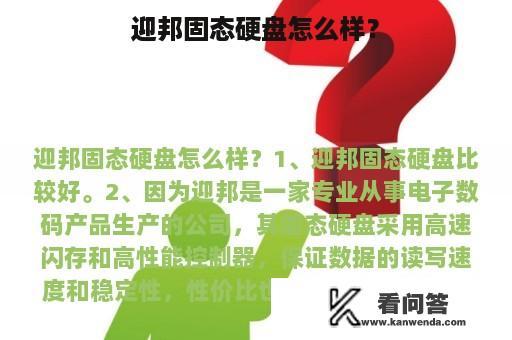 迎邦固态硬盘怎么样？