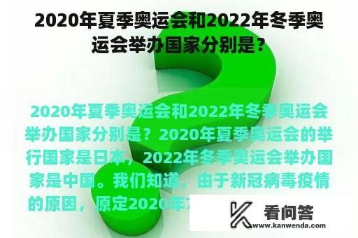 2020年夏季奥运会和2022年冬季奥运会举办国家分别是？