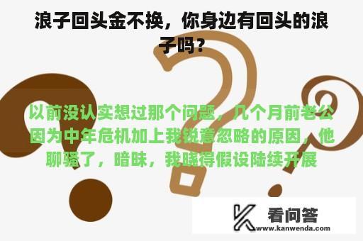 浪子回头金不换，你身边有回头的浪子吗？