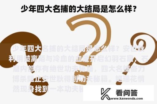 少年四大名捕的大结局是怎么样？