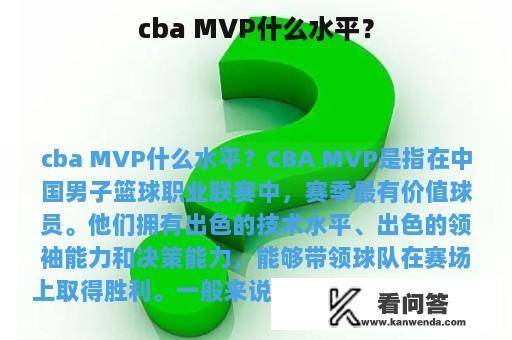 cba MVP什么水平？