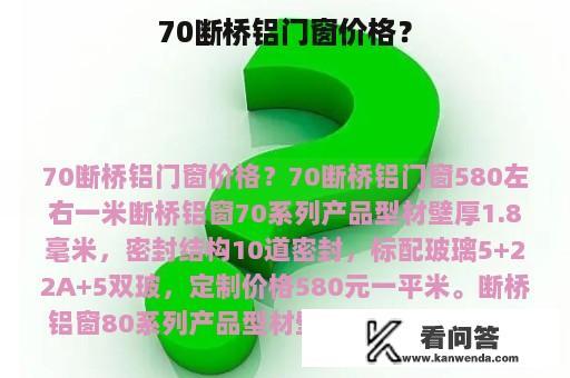 70断桥铝门窗价格？