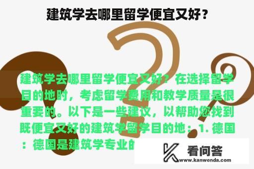 建筑学去哪里留学便宜又好？