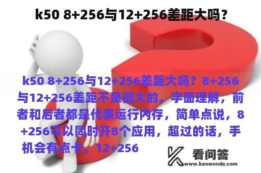 k50 8+256与12+256差距大吗？