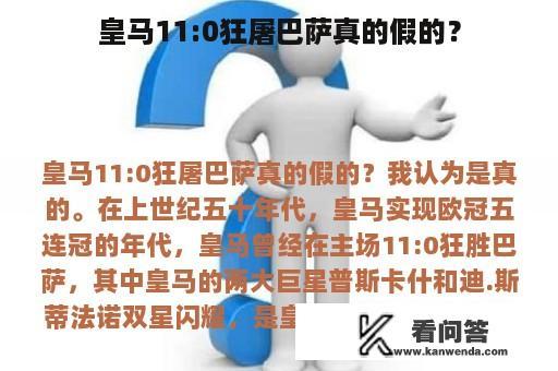 皇马11:0狂屠巴萨真的假的？