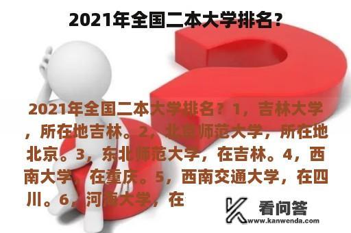 2021年全国二本大学排名？