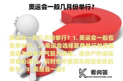 奥运会一般几月份举行？