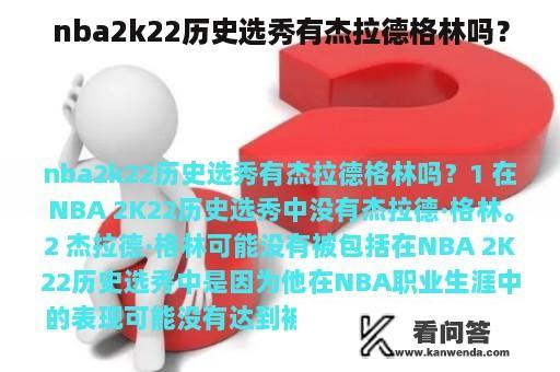 nba2k22历史选秀有杰拉德格林吗？