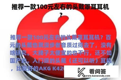 推荐一款100元左右的头戴罩耳耳机？