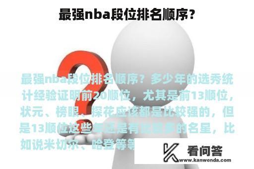 最强nba段位排名顺序？