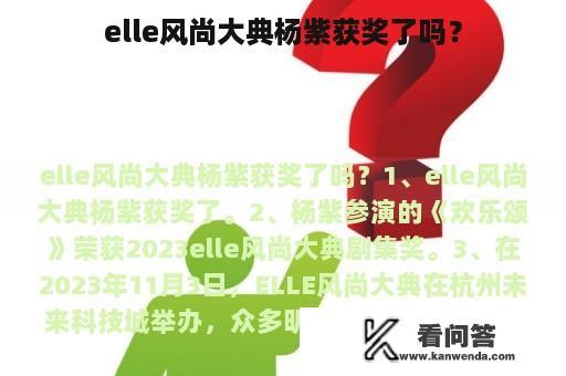 elle风尚大典杨紫获奖了吗？