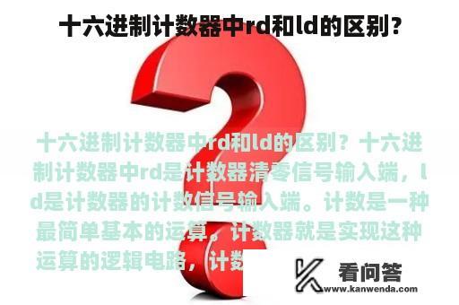 十六进制计数器中rd和ld的区别？