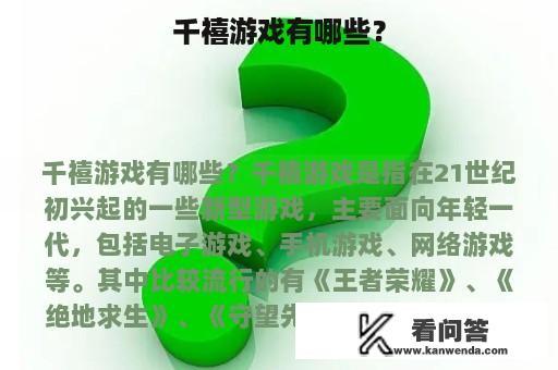 千禧游戏有哪些？