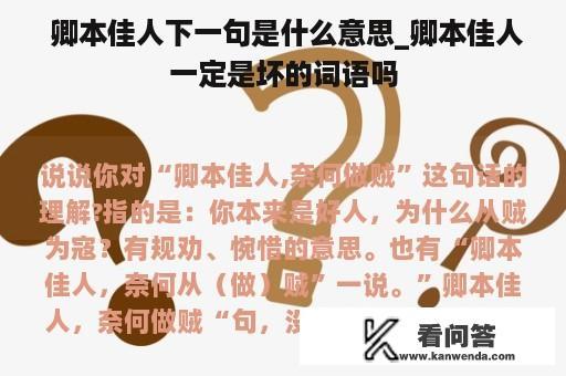  卿本佳人下一句是什么意思_卿本佳人一定是坏的词语吗