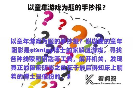 以童年游戏为题的手抄报？