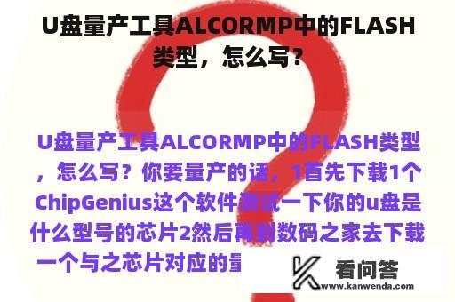 U盘量产工具ALCORMP中的FLASH类型，怎么写？