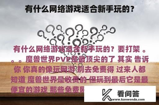 有什么网络游戏适合新手玩的？