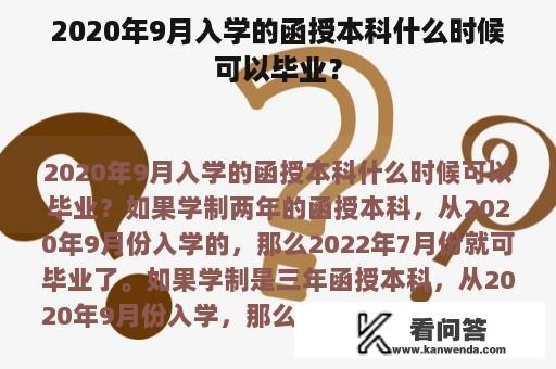 2020年9月入学的函授本科什么时候可以毕业？