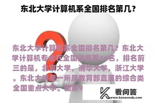 东北大学计算机系全国排名第几？