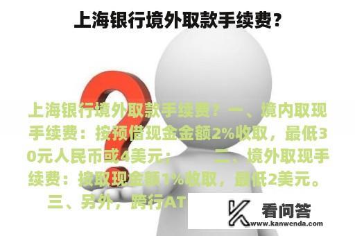 上海银行境外取款手续费？